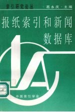 报纸索引和新闻数据库