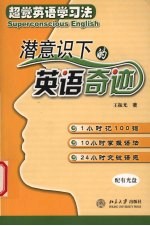 超觉英语学习法  潜意识下的英语奇迹