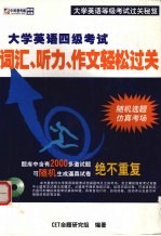 大学英语四级考试 词汇、听力、作文轻松过关