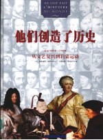 他们创造了历史.从文艺复兴到启蒙运动：公元1492年-1789年