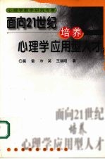 面向21世纪培养心理学应用型人才