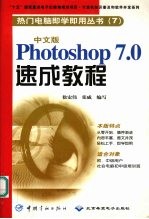 中文版Photoshop 7.0速成教程