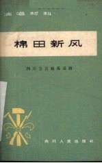 棉田新风 四川方言独幕话剧