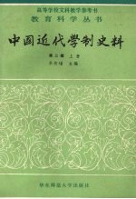 中国近代学制史料 第3辑 上