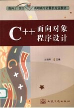 C++面向对象程序设计