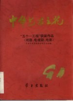 中华艺术之花 1991