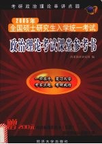 政治理论考试课堂参考书 2005年硕士研究生入学考试