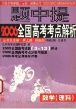 名校名师2006全国高考试题详析与预测  数学分册．理科