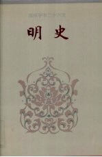 简体字本二十六史明史卷102卷143