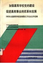 加强高等学校党的建设促进高教事业的改革和发展 1992年全国高等学校党的建设会议文件选编