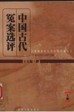 中国古代冤案选评 上