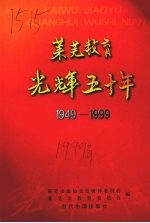 莱芜教育光辉五十年 1949-1999