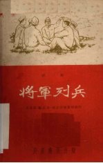 将军列兵 话剧