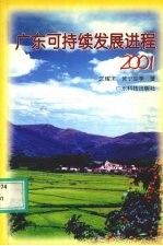 广东可持续发展进程 2001