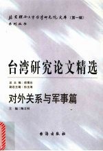 台湾研究论文精选 对外关系与军事篇