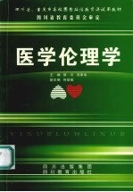 医学伦理学