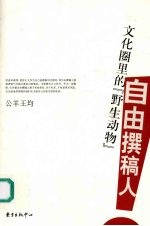 文化圈里的“野生动物” 自由撰稿人