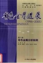 有色金属进展 1996-2005 有色金属分析检测