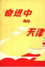 奋进中的天津 1949-1989