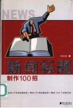 新闻标题制作100招