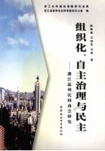 组织化、自主治理与民主 浙江温州民间商会研究