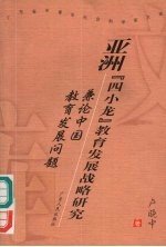 亚洲“四小龙”教育发展战略研究 兼论中国教育发展问题