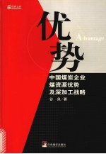 优势 中国煤炭企业煤资源优势及深加工战略