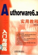 AUTHORWARE 6.X入门与提高实用教程