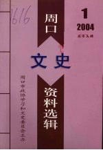 周口文史资料选辑 2004年第1辑 总第3辑