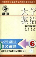 大学英语 精读 课文辅导 第6分册