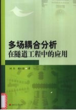 多场耦合分析在隧道工程中的应用