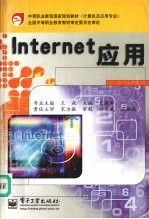 Internet应用