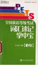 PETS全国英语等级考试词汇速记掌中宝 3级