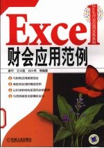 EXCEL财会应用范例