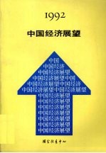 1992年中国经济展望