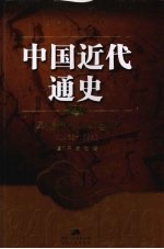 中国近代通史  第3卷  早期现代化的尝试  1865-1895