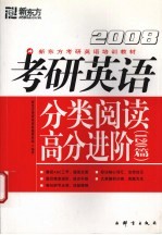 考研英语分类阅读高分进阶 2008 120篇