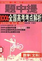 名校名师2006全国高考试题详析与预测  数学分册．文科