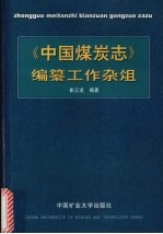 《中国煤炭志》编纂工作杂俎