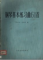 钢琴基本练习曲61首