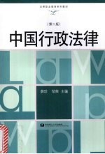 中国行政法律 第2版