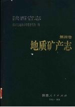 陕西省志 第4卷 地址矿产志