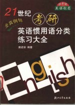 21世纪考研英语惯用语分类练习大全