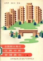 全国部分高校住房分配管理条例汇编