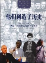 他们创造了历史.从第一次世界大战到当今世界：公元1914年－1994年