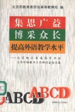 集思广益，博采众长，提高外语教学水平  北京地区普通高等学校外语教学工作研讨会论文集