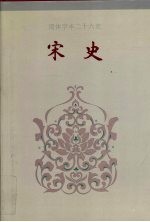 简体字本二十六史宋史卷232卷241