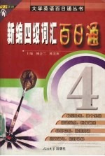 新编四级词汇百日通