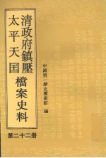 清政府镇压太平天国档案史料 第22册