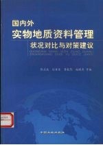 国内外实物地质资料管理状况对比与对策建议